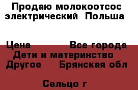 Продаю молокоотсос-электрический. Польша. › Цена ­ 2 000 - Все города Дети и материнство » Другое   . Брянская обл.,Сельцо г.